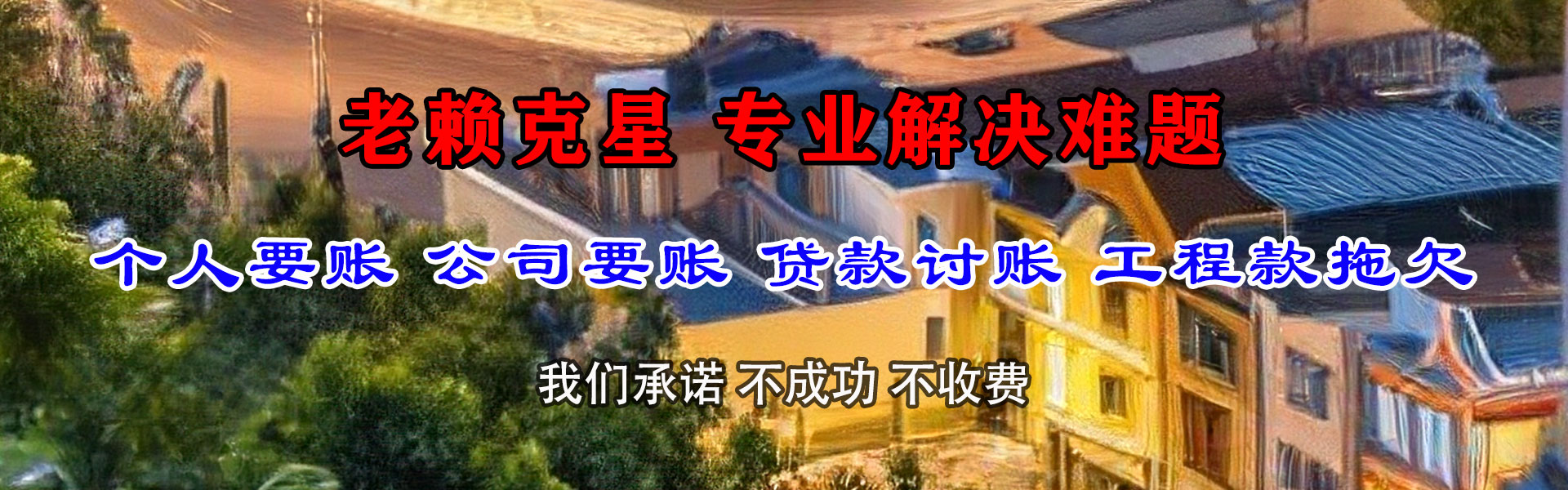 芗城要债公司